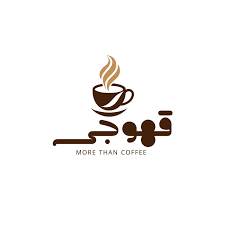 كوفي شوب قهوجي